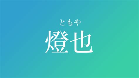 燈也|燈也（ともや）と書く男の子の名前